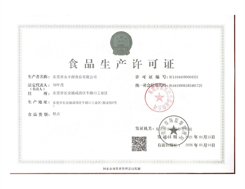 生產(chǎn)許可證號